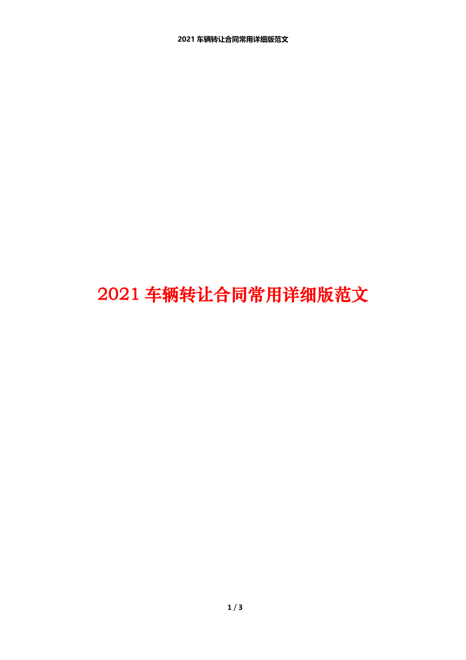 2021车辆转让合同常用详细版范文.docx_第1页