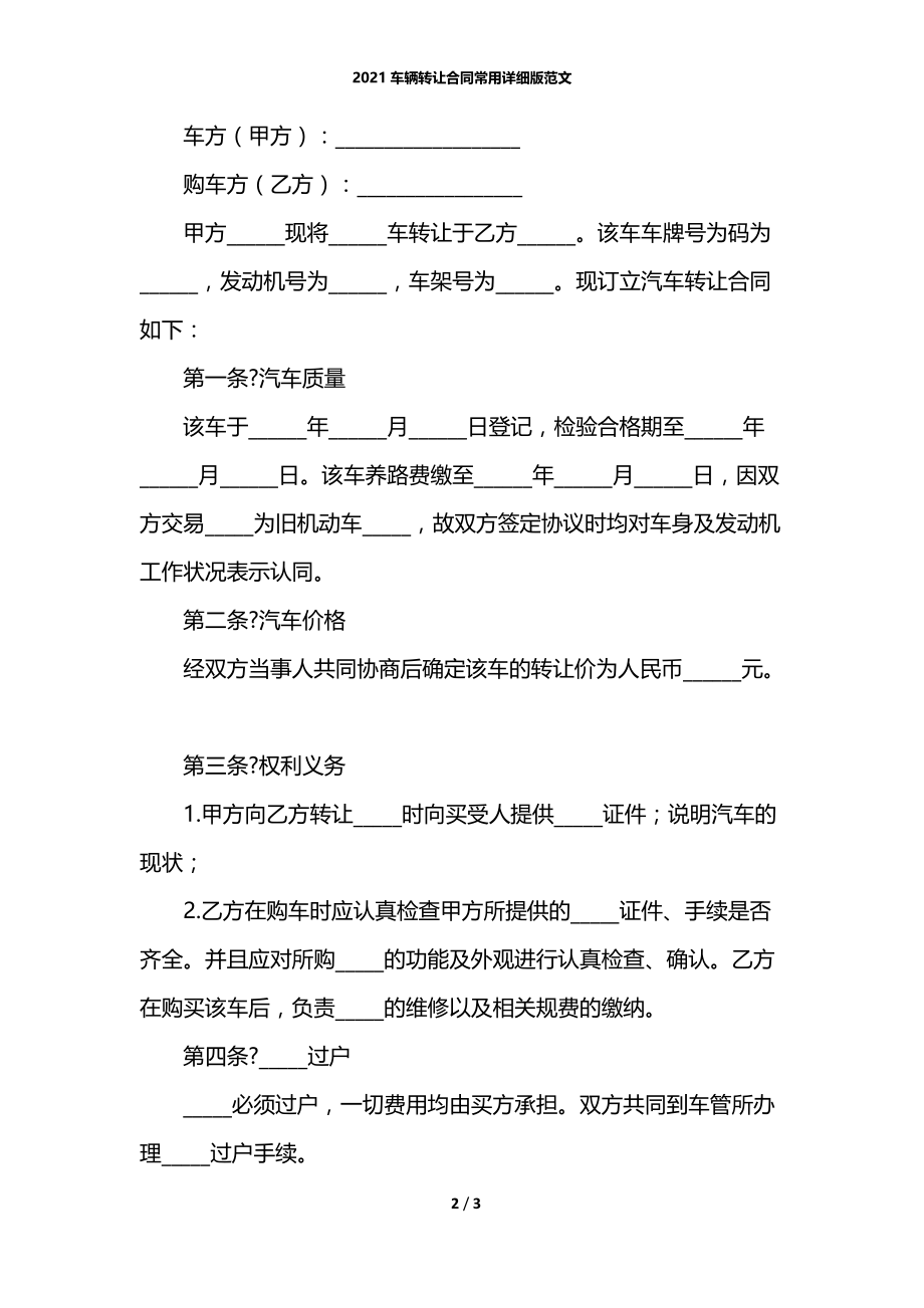 2021车辆转让合同常用详细版范文.docx_第2页