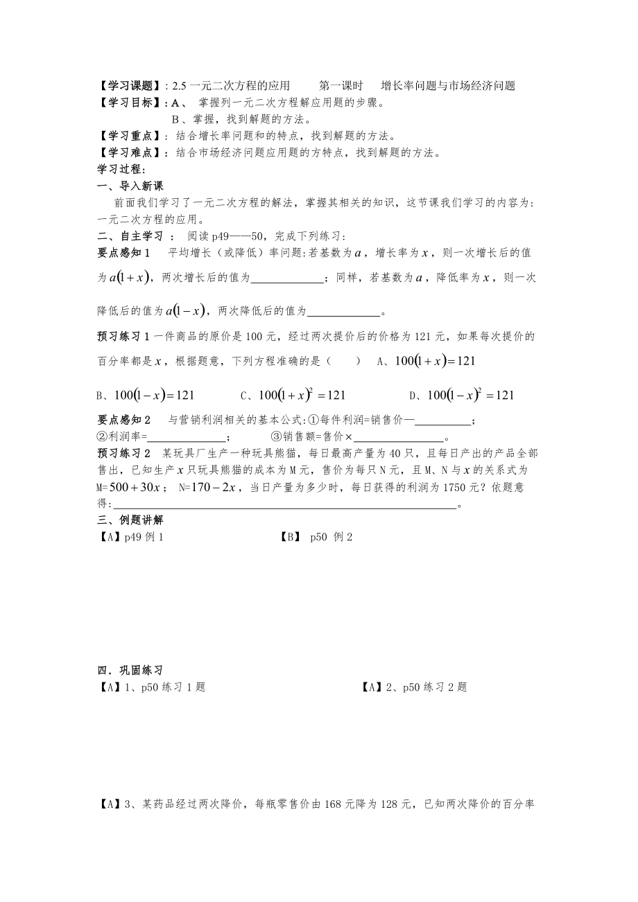 一元二次方程的应用（增长率问题与市场解决问题）.doc_第1页