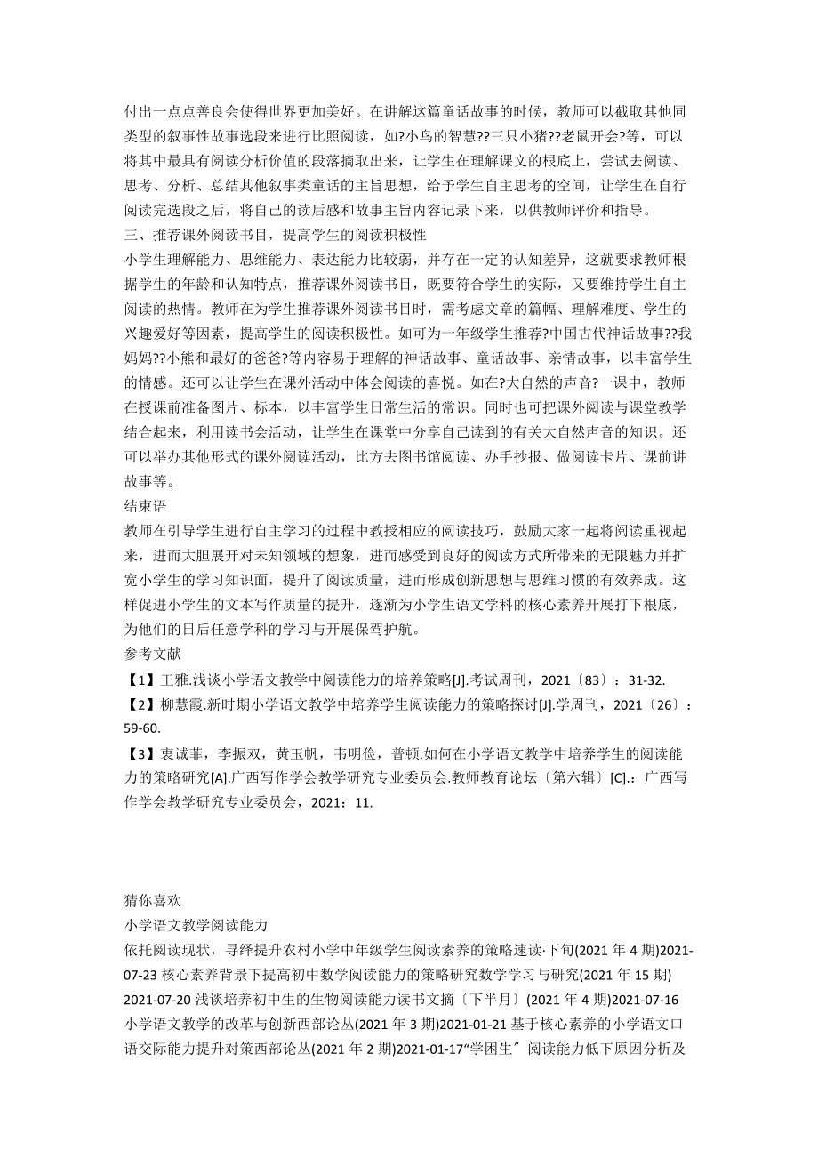 小学语文教学中的阅读能力培养策略研究.docx_第2页