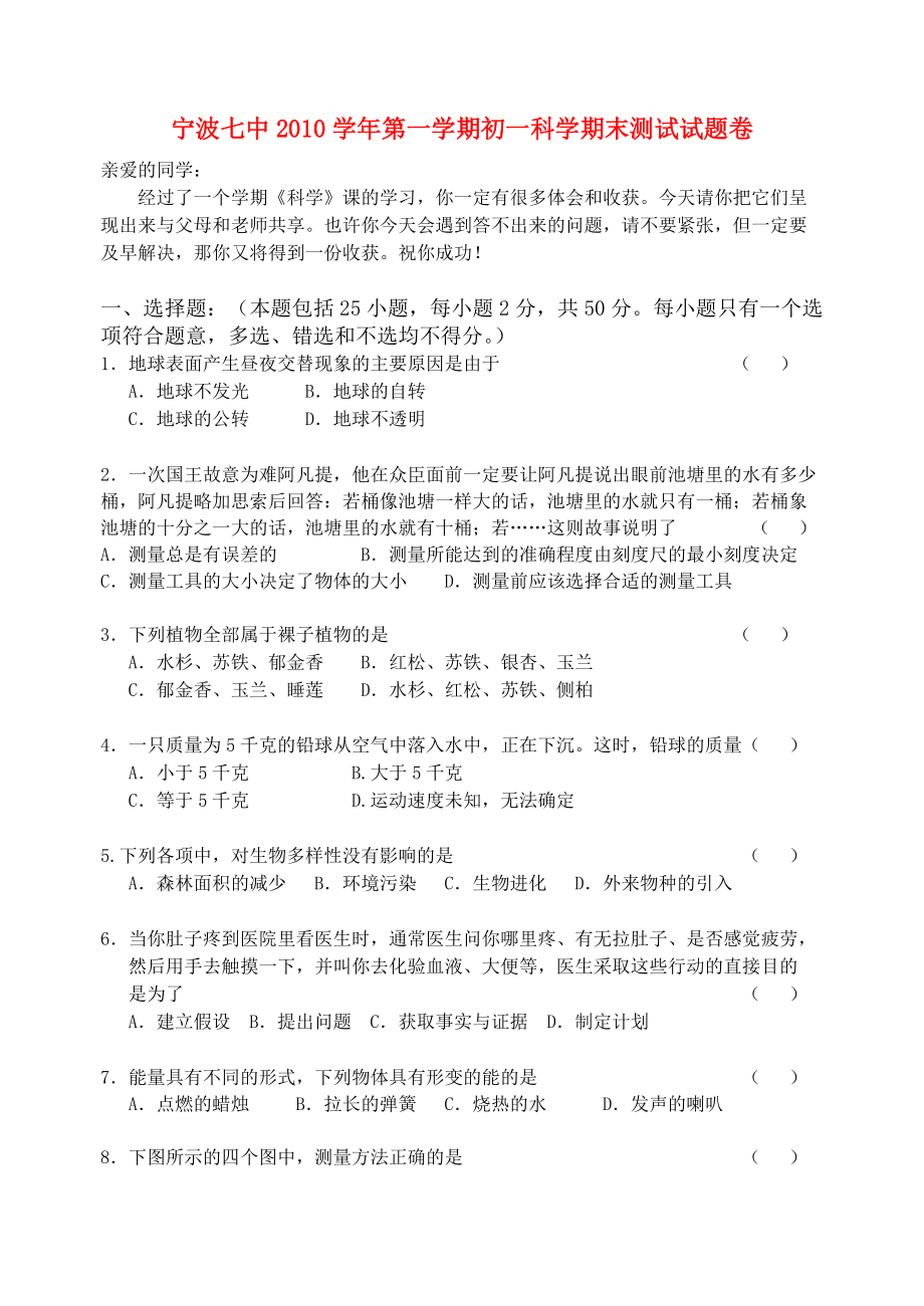 浙江省宁波七中2010学年七年级科学第一学期期末测试试题卷 浙教版.doc_第1页