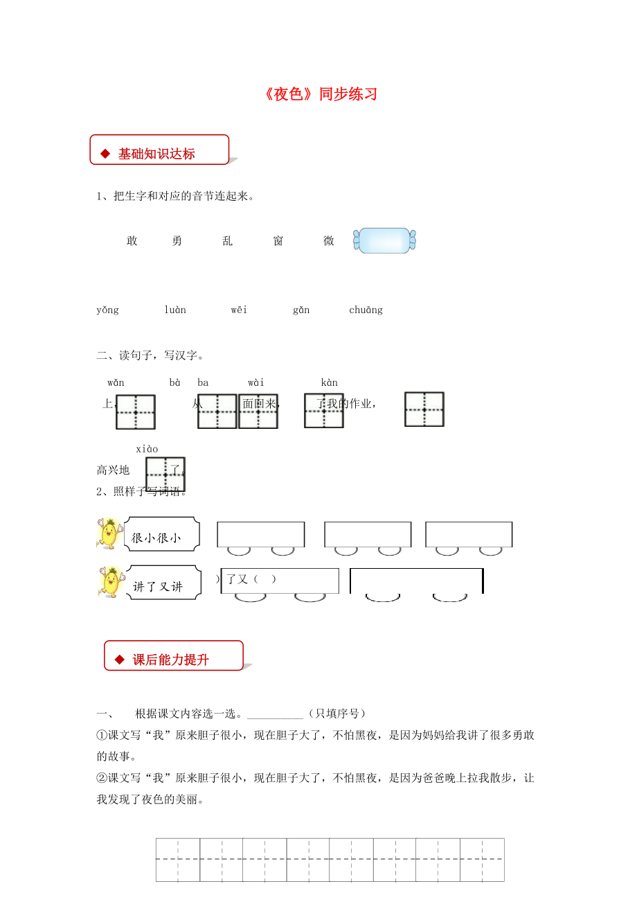 一年级语文下册 课文 3 9《夜色》练习 新人教版-新人教版小学一年级下册语文试题.docx_第1页