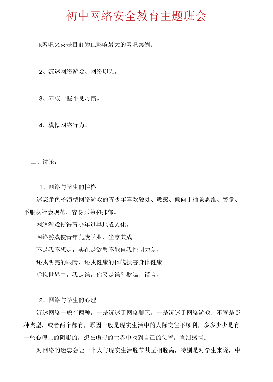 初中网络安全教育主题班会.docx_第1页