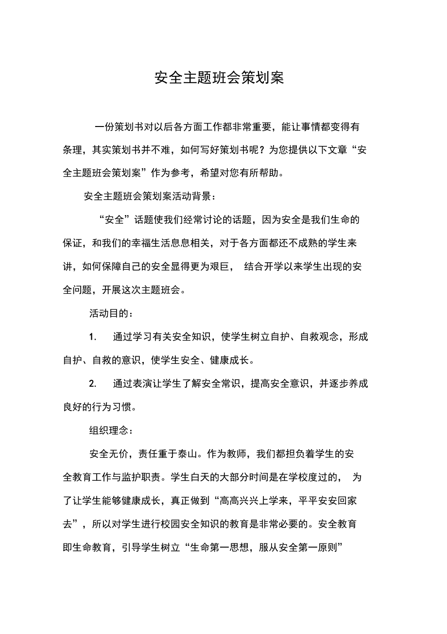 安全主题班会策划案.doc_第1页