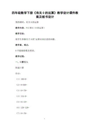 四年级数学下册《有关0的运算》教学设计课件教案及板书设计.doc