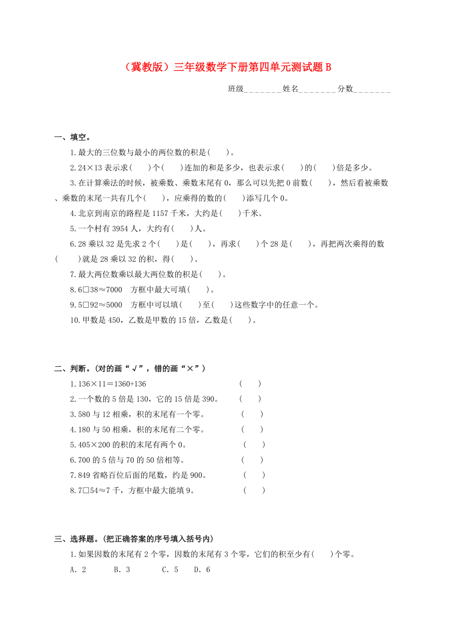 三年级数学下册 第四单元测试题B（无答案） 冀教版 试题.doc_第1页