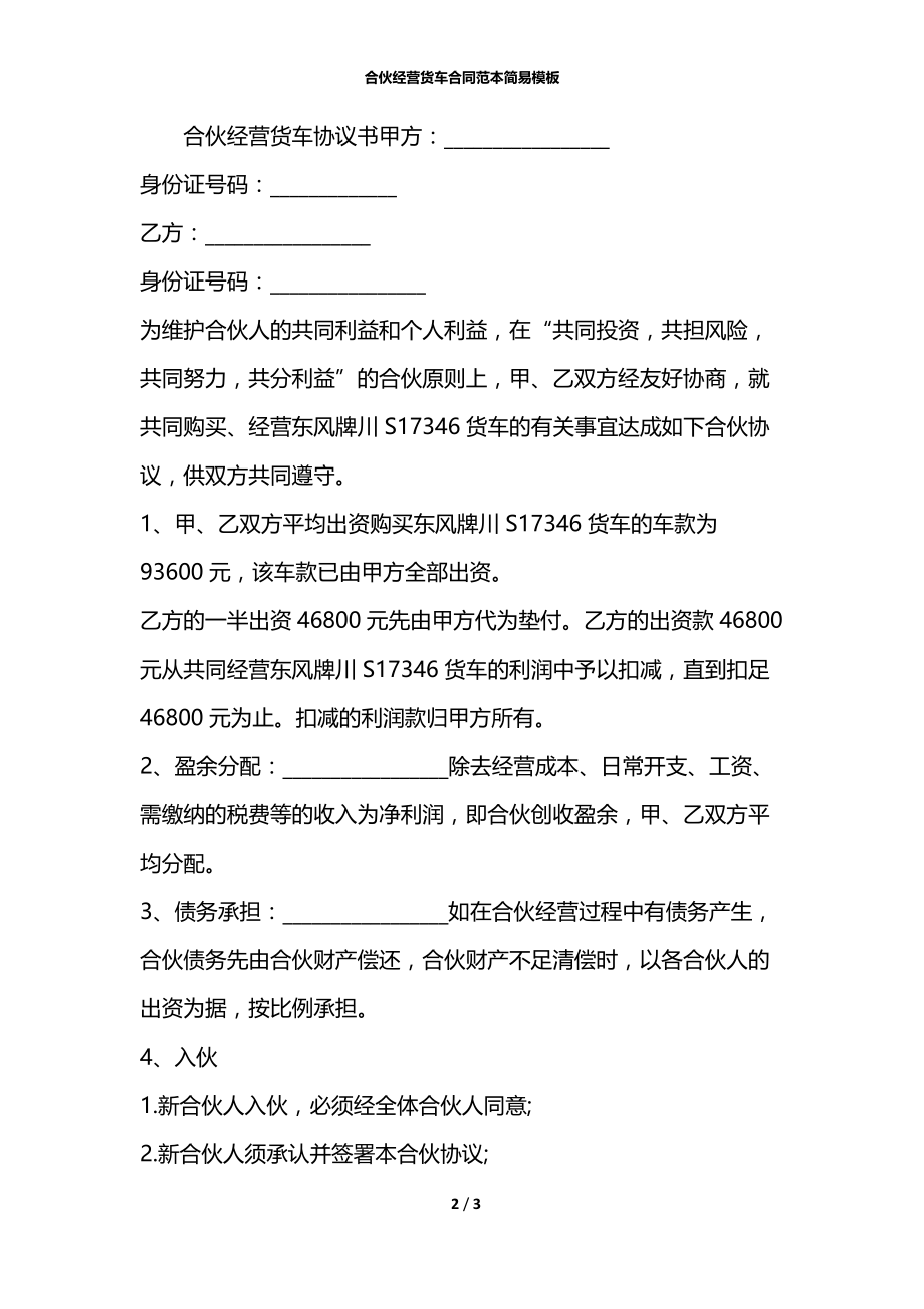 合伙经营货车合同范本简易模板.docx_第2页