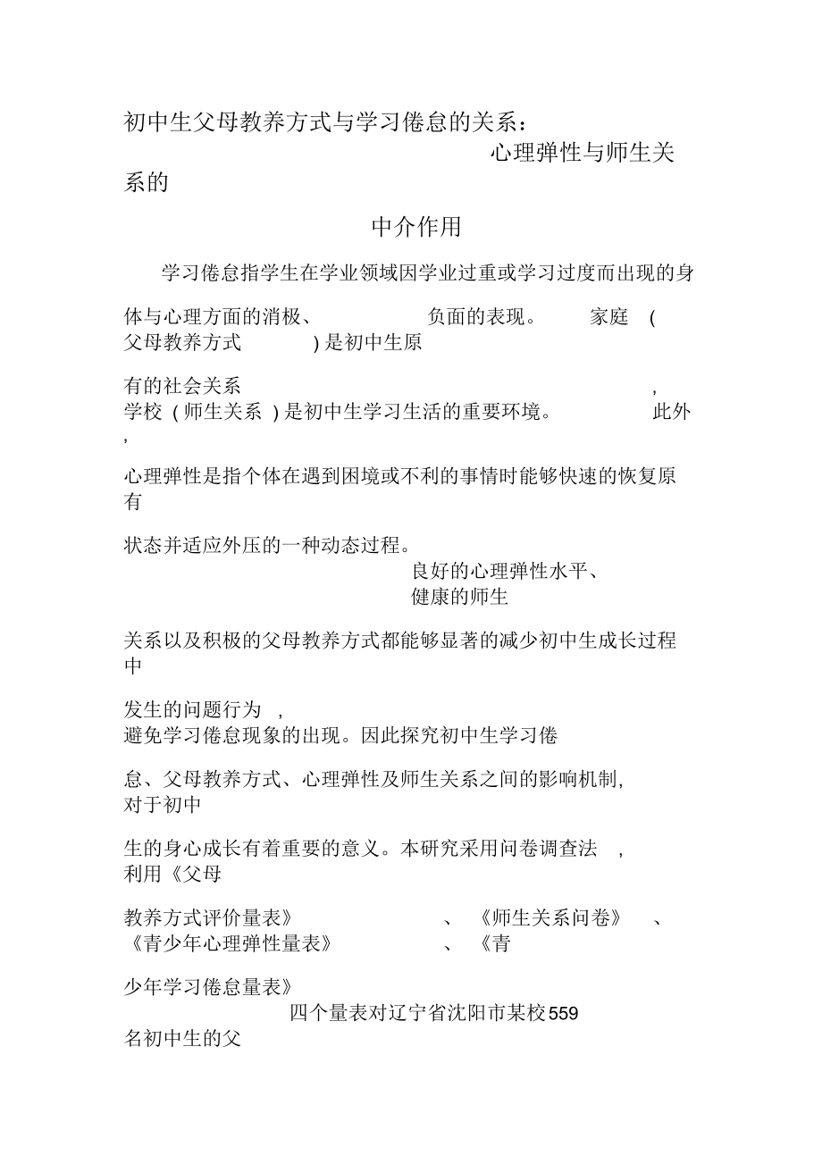 初中生父母教养方式与学习倦怠的关系：心理弹性与师生关系的中介作用.docx_第1页