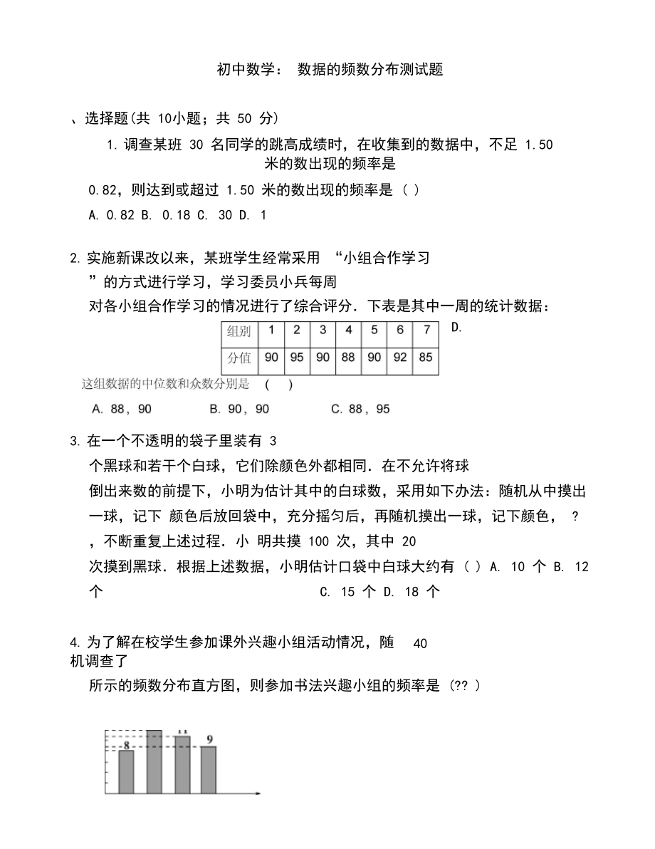 初中数学：数据的频数分布测试题.docx_第1页