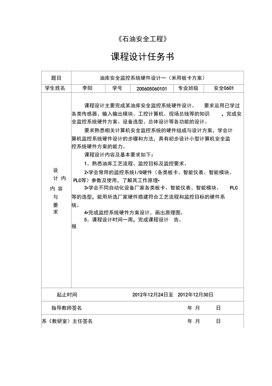 石油安全工程任务书.doc_第1页