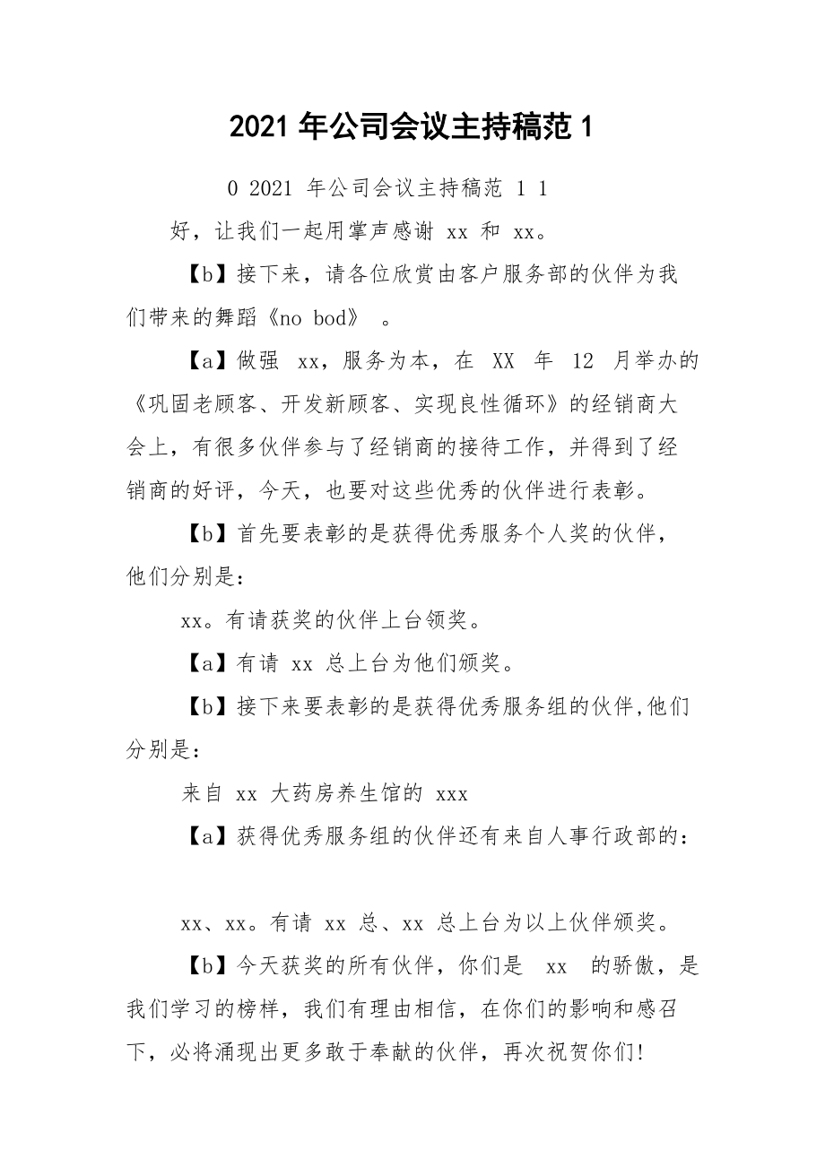 2021年公司会议主持稿范1.docx_第1页