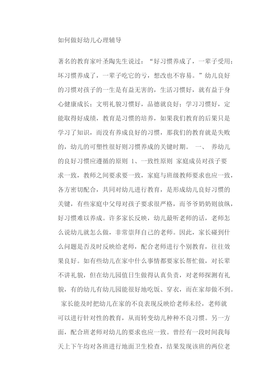 如何做好幼儿心理辅导.doc_第1页