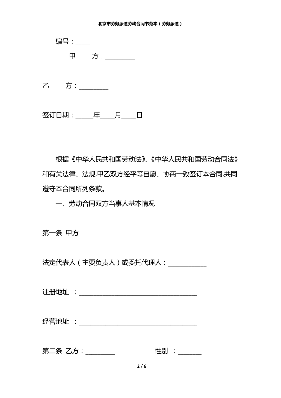 北京市劳务派遣劳动合同书范本（劳务派遣）.docx_第2页