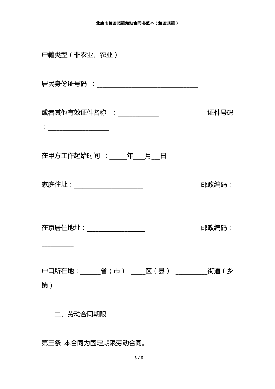 北京市劳务派遣劳动合同书范本（劳务派遣）.docx_第3页