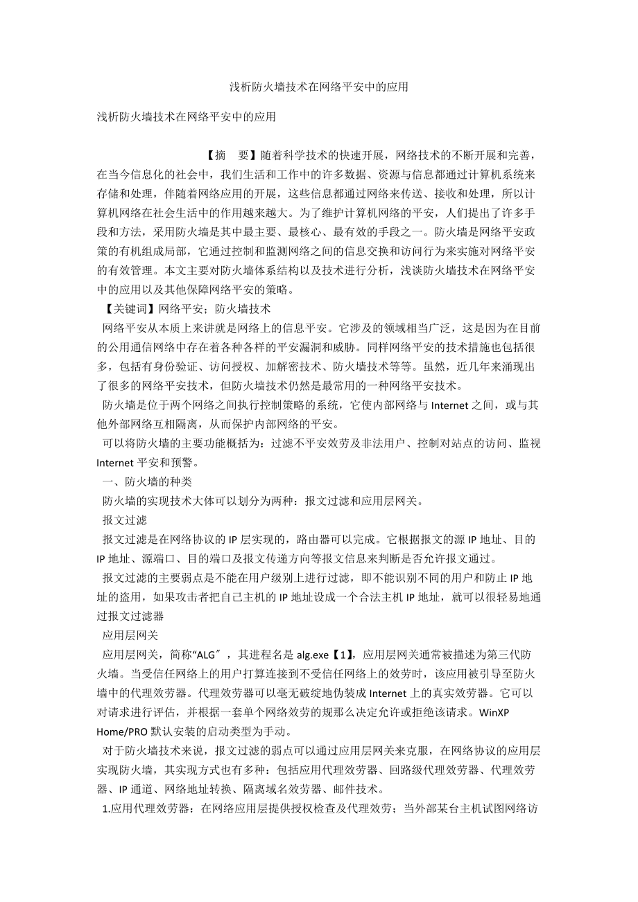 浅析防火墙技术在网络安全中的应用 .docx_第1页