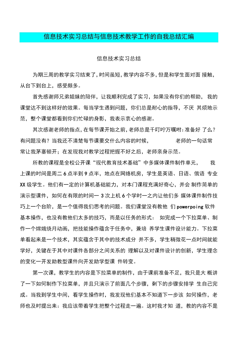 信息技术实习总结与信息技术教学工作的自我总结汇编.doc_第1页