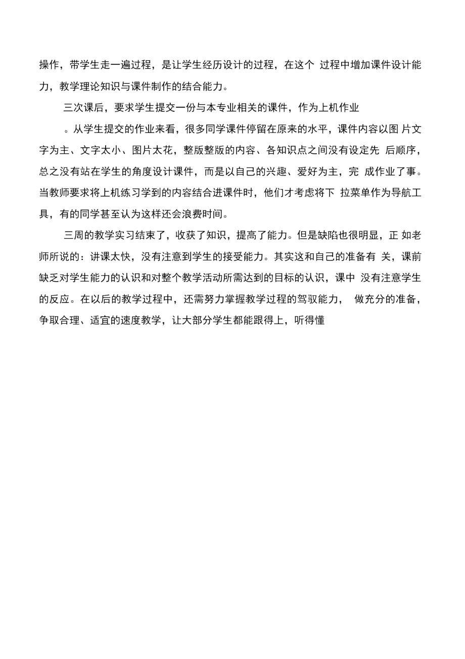 信息技术实习总结与信息技术教学工作的自我总结汇编.doc_第2页