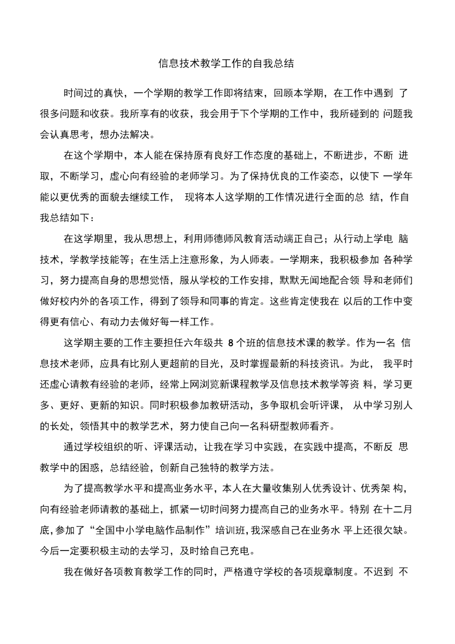 信息技术实习总结与信息技术教学工作的自我总结汇编.doc_第3页