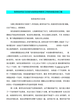 信息技术实习总结与信息技术教学工作的自我总结汇编.doc