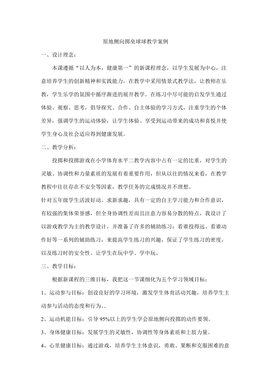 原地侧向掷垒球球教学案例（李旭）.doc_第1页