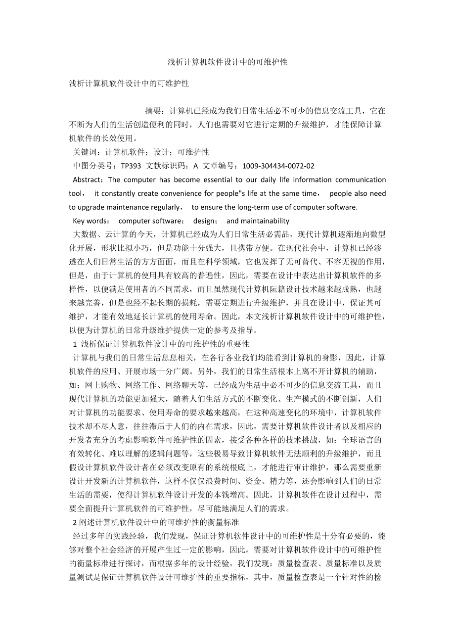 浅析计算机软件设计中的可维护性 .docx_第1页