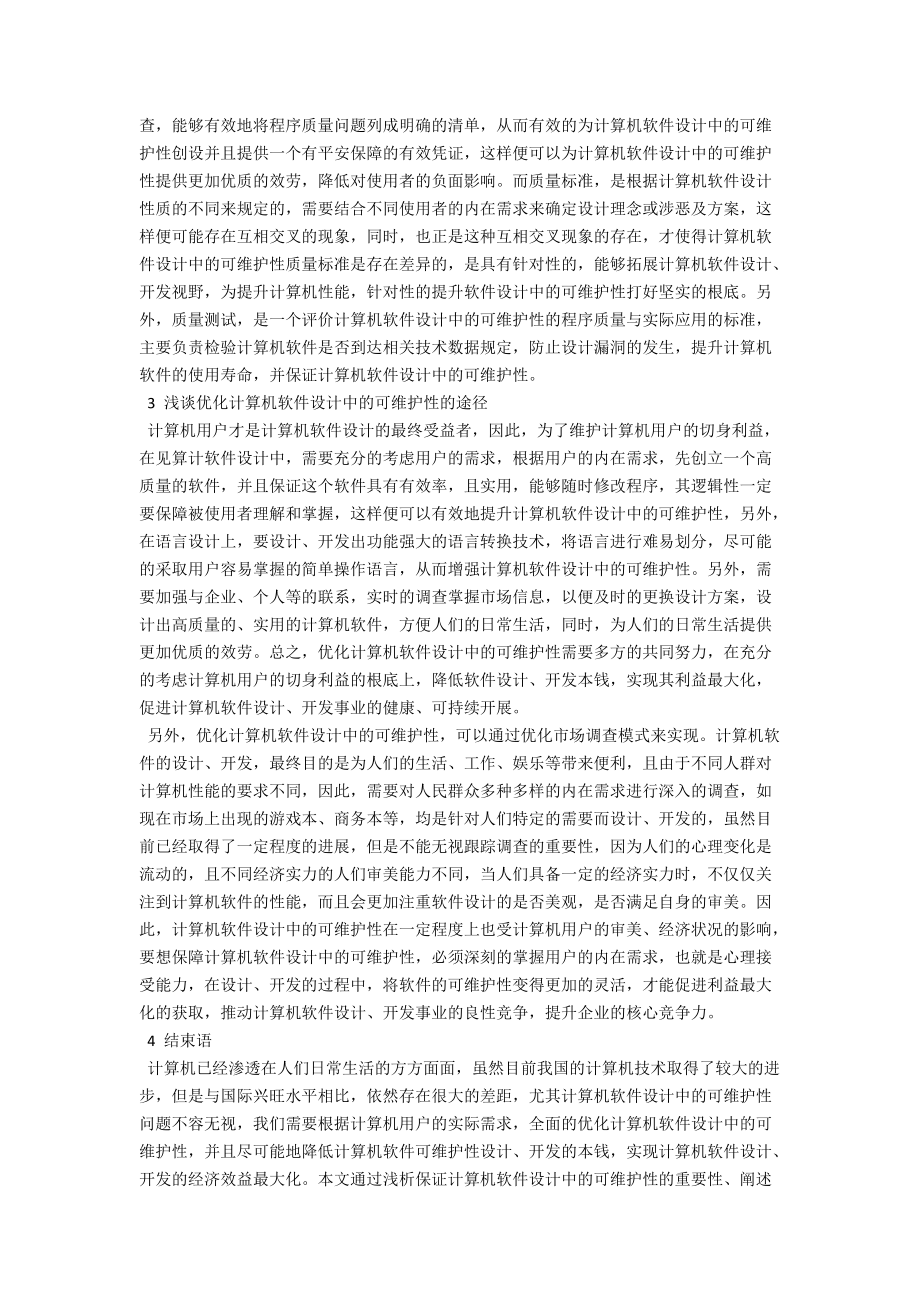 浅析计算机软件设计中的可维护性 .docx_第2页