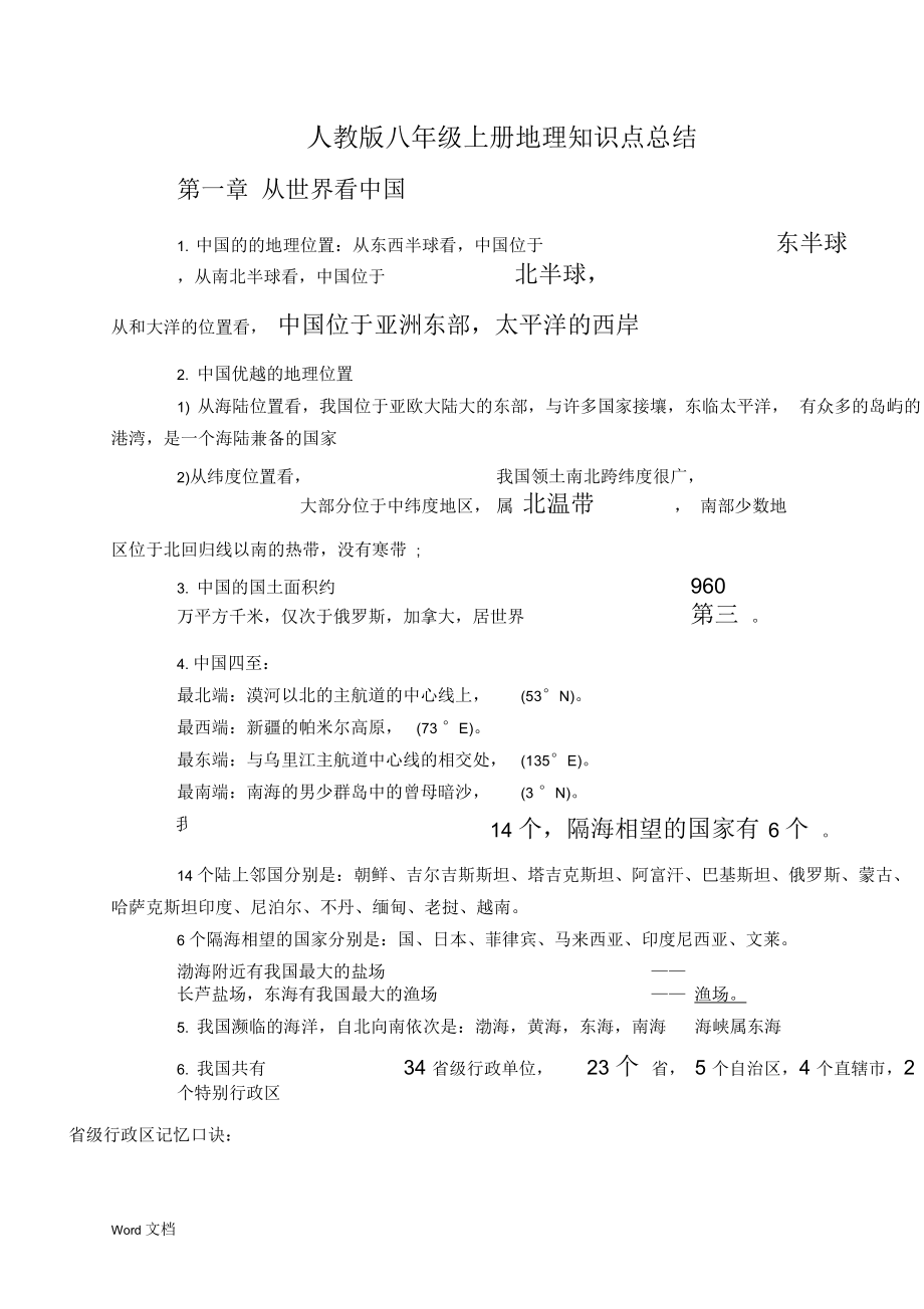 八上地理知识点总结.docx_第1页