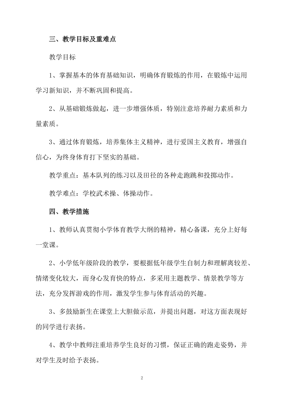 人教版小学一年级体育教学计划范文（通用5篇）.doc_第2页