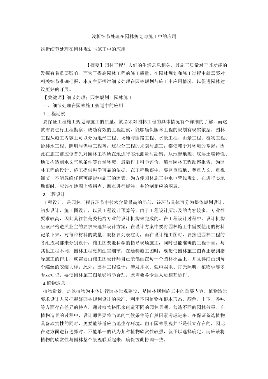 浅析细节处理在园林规划与施工中的应用 .docx_第1页