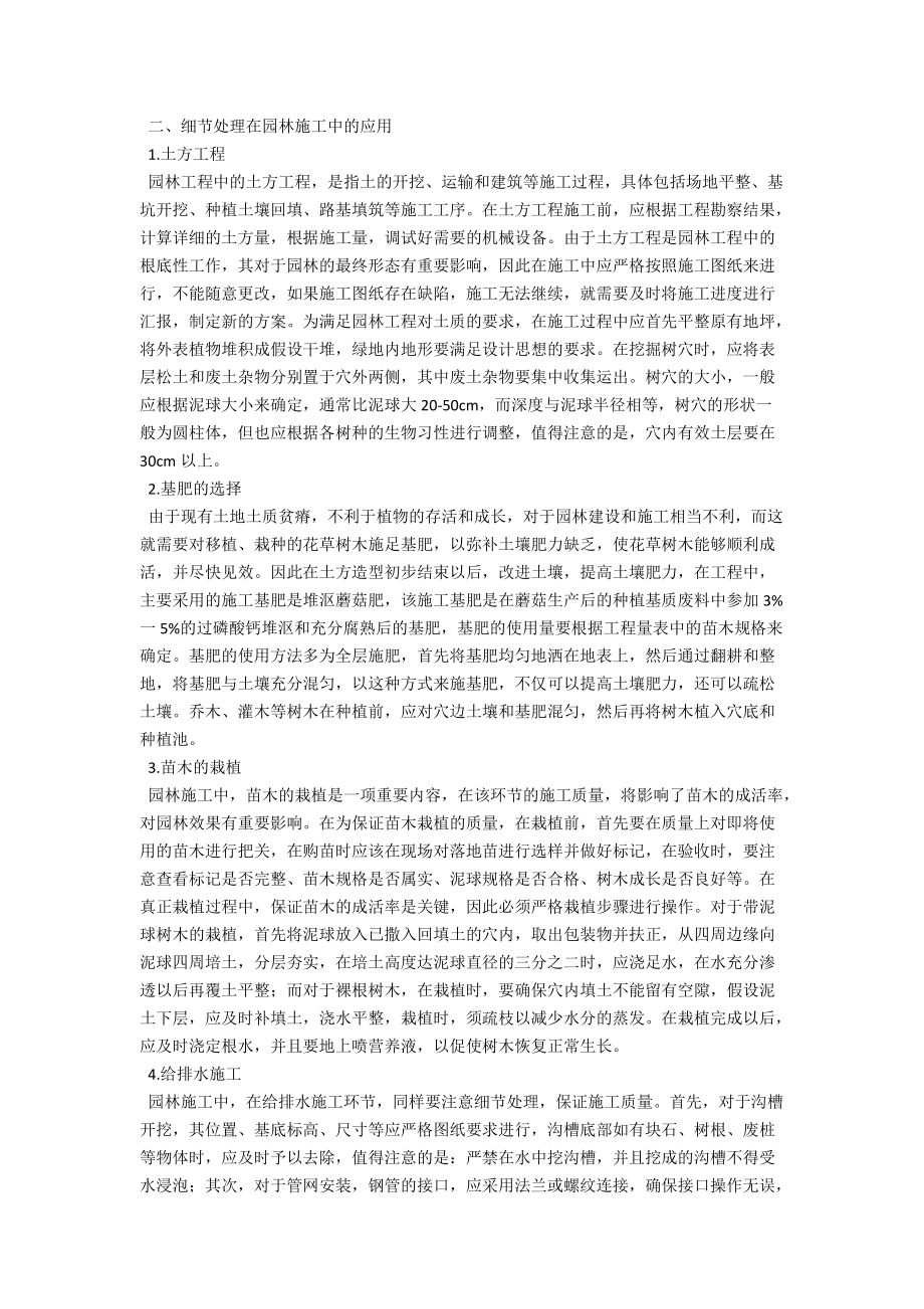 浅析细节处理在园林规划与施工中的应用 .docx_第2页