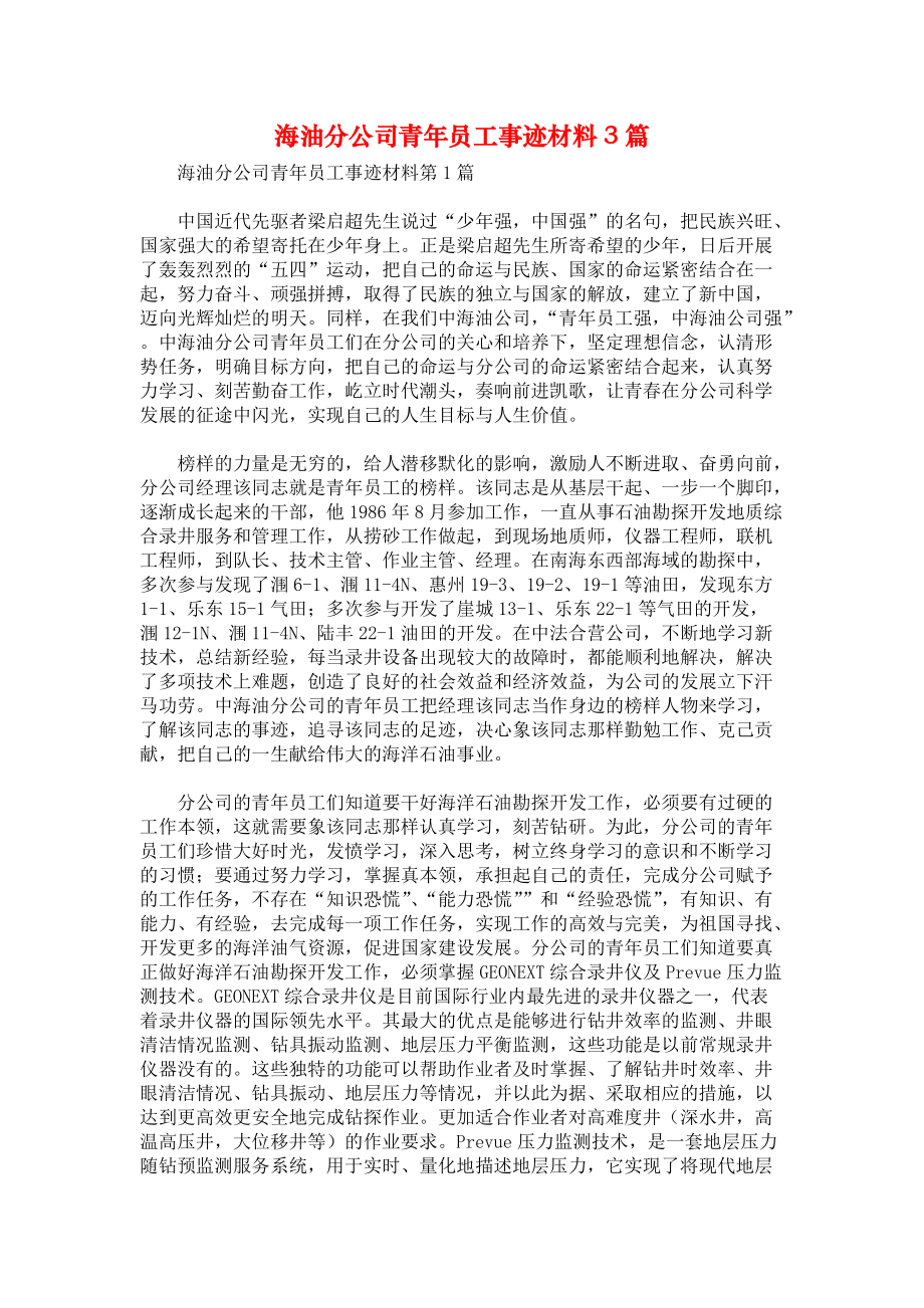 海油分公司青年员工事迹材料3篇.docx_第1页