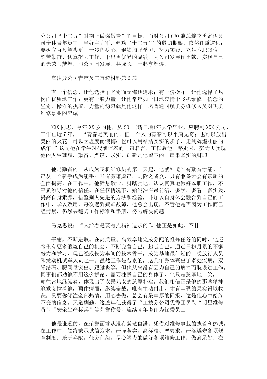 海油分公司青年员工事迹材料3篇.docx_第3页