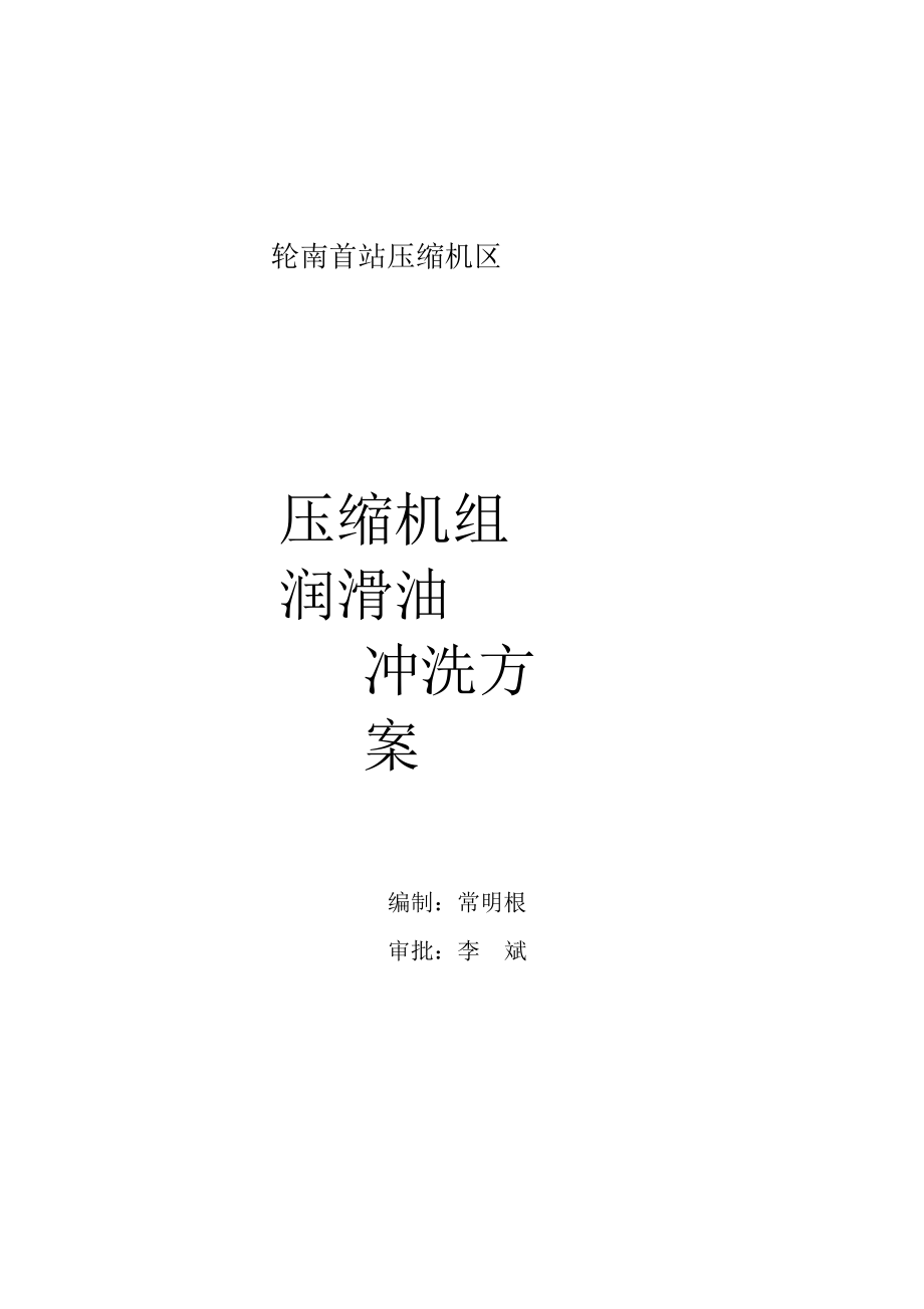 压缩机组油运方案.docx_第1页