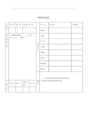 公司员工离职移交清单.docx