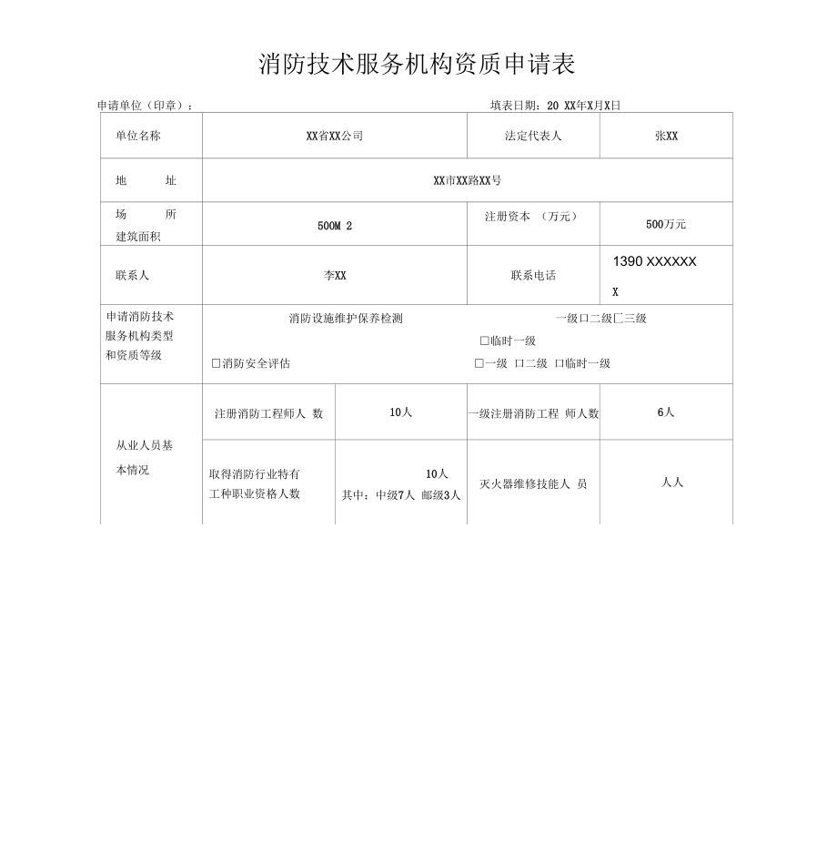 消防技术服务监督管理法律文书模板.docx_第1页