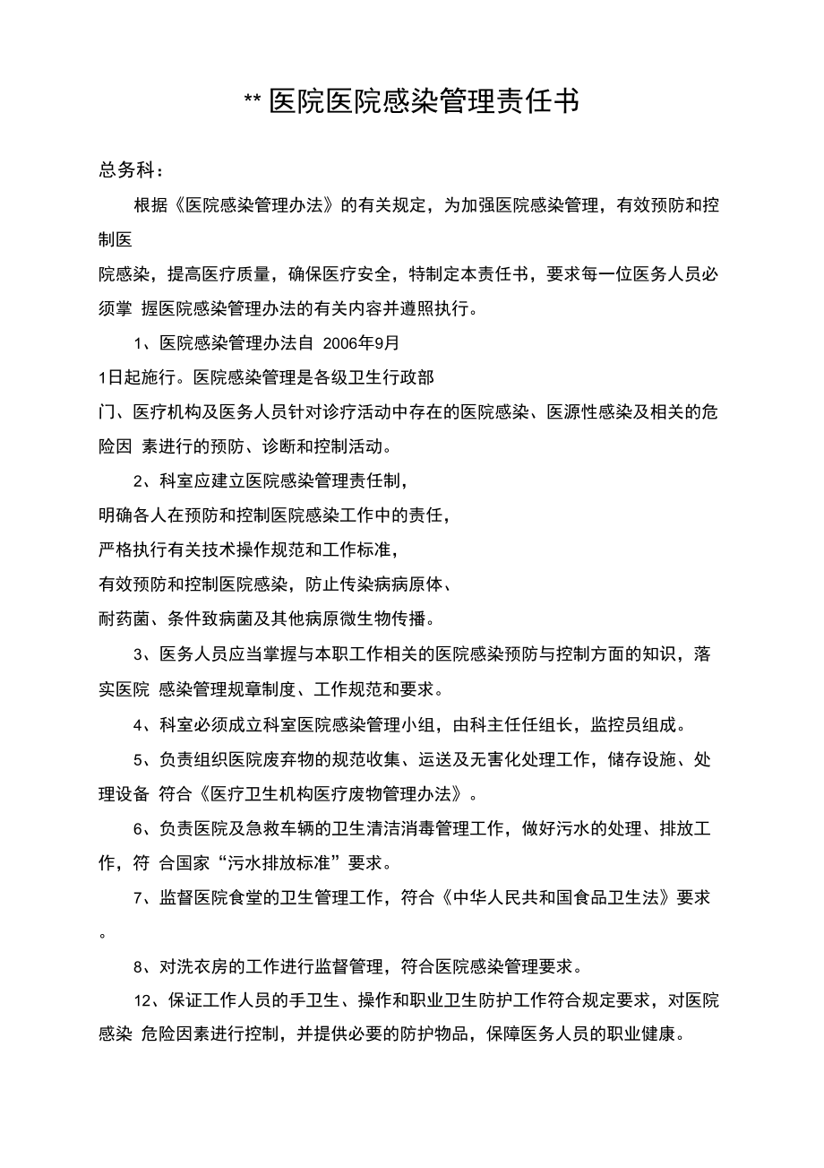 总务科医院感染管理责任书.doc_第1页