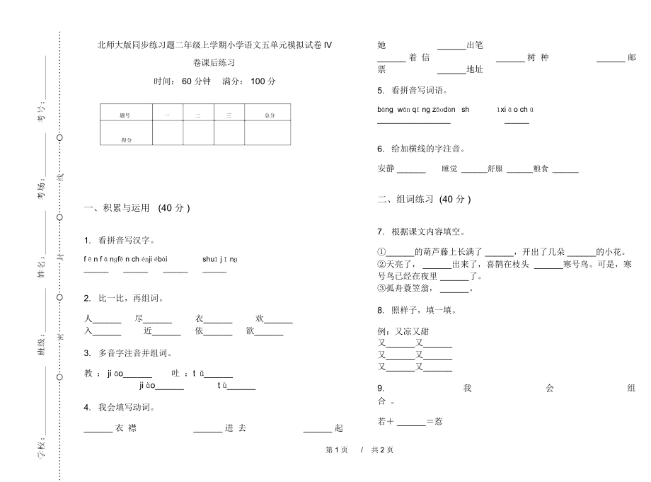 北师大版同步练习题二年级上学期小学语文五单元模拟试卷IV卷课后练习.docx_第1页