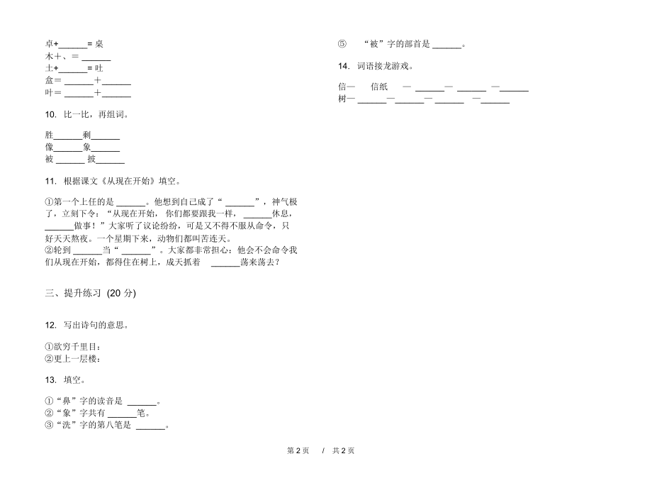 北师大版同步练习题二年级上学期小学语文五单元模拟试卷IV卷课后练习.docx_第2页