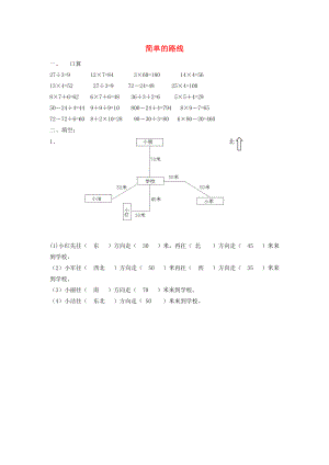 三年级数学下册 1《位置与方向》简单的路线图练习 新人教版 试题.doc