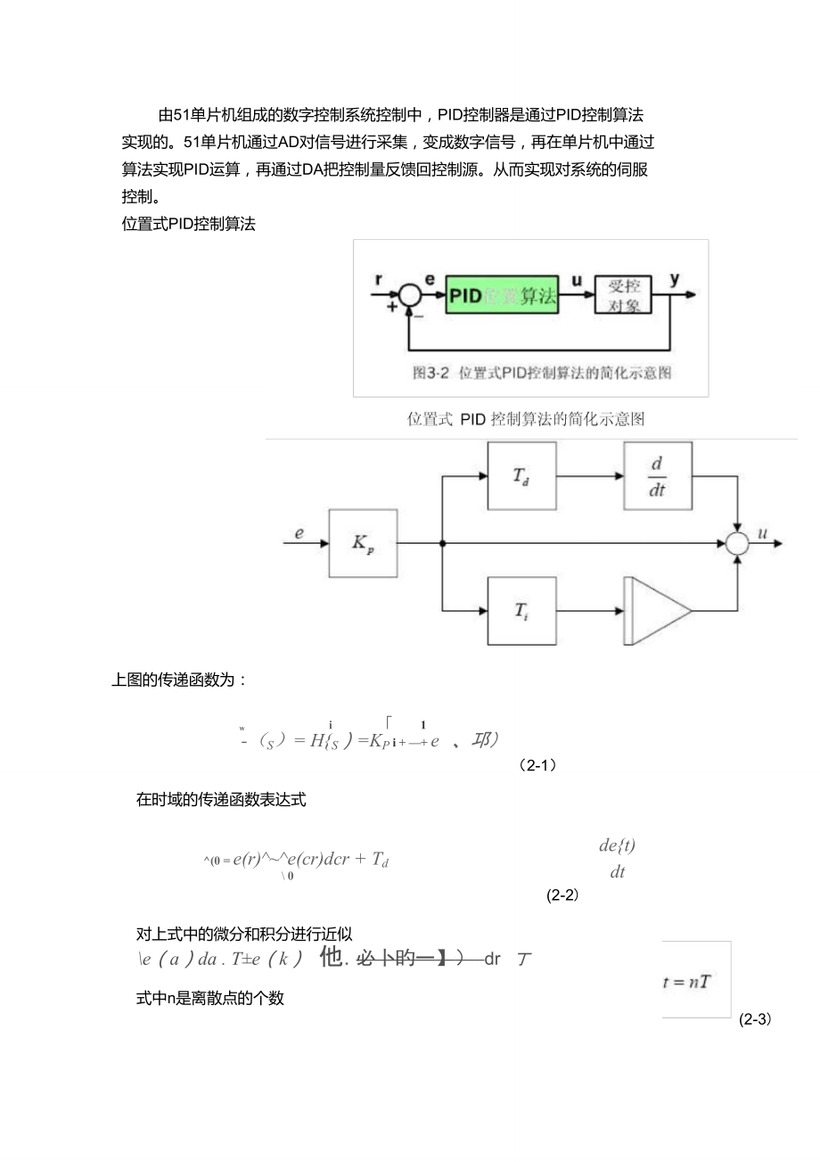 51单片机PID算法程序(二)位置式PID控制算法.doc_第1页