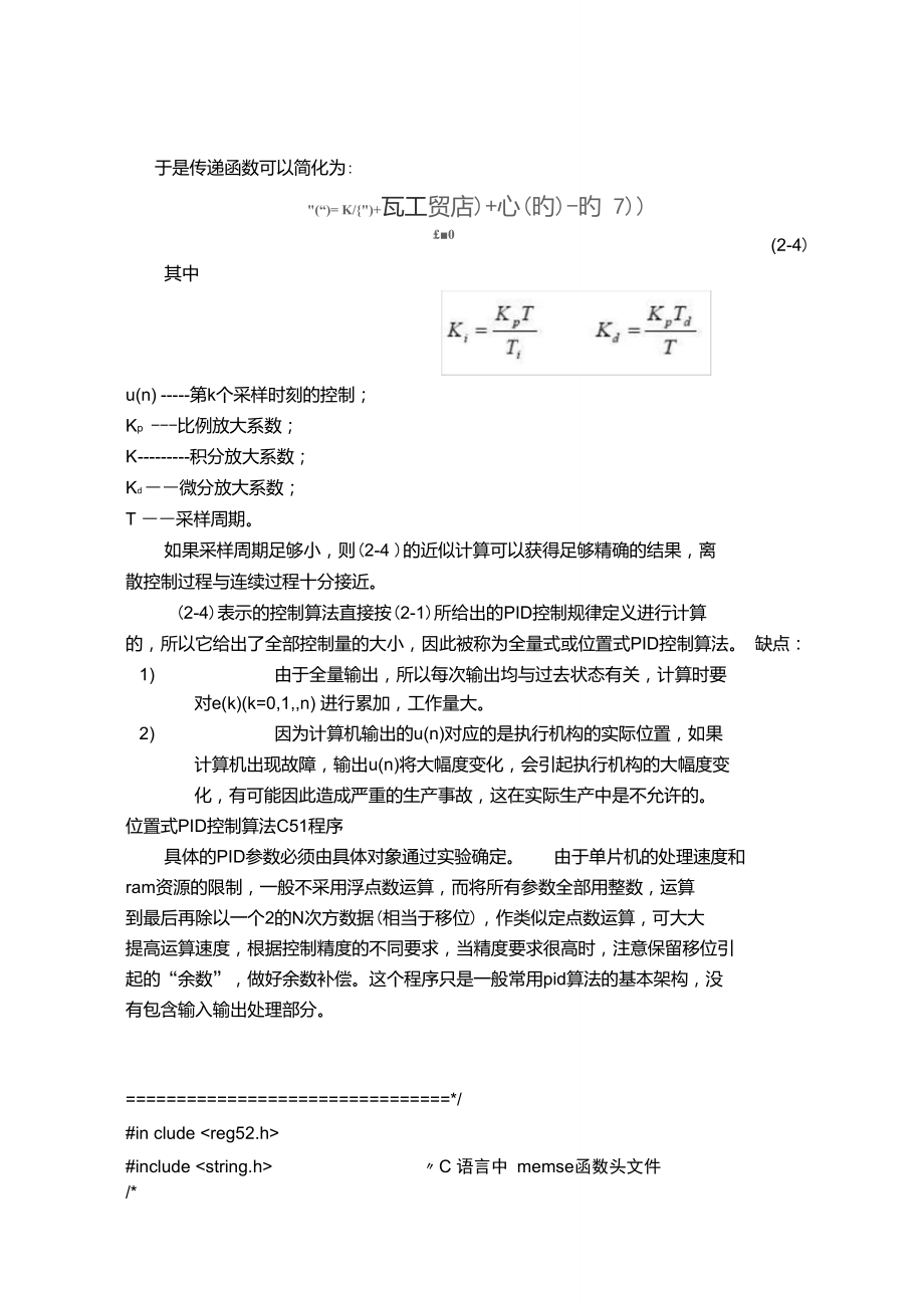 51单片机PID算法程序(二)位置式PID控制算法.doc_第2页