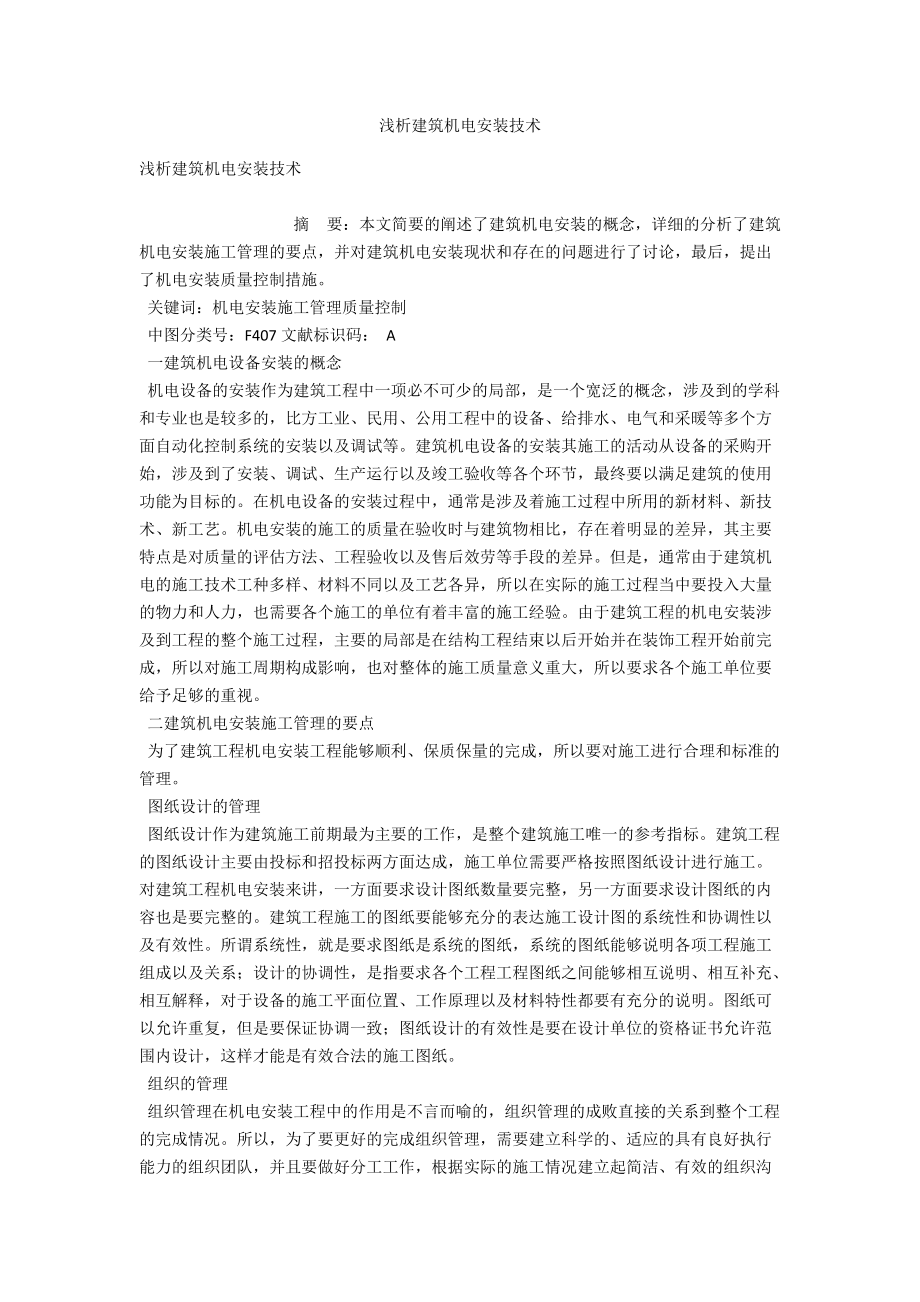 浅析建筑机电安装技术 .docx_第1页