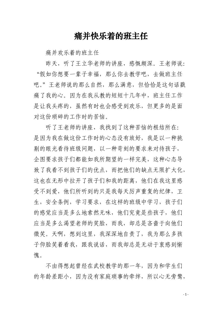 痛并快乐着的班主任.docx_第1页