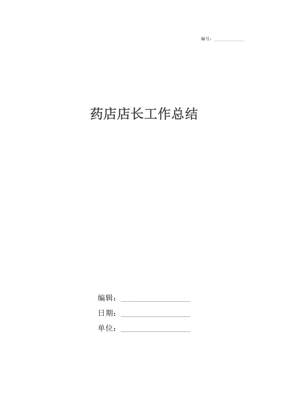 药店店长工作总结2.docx_第1页