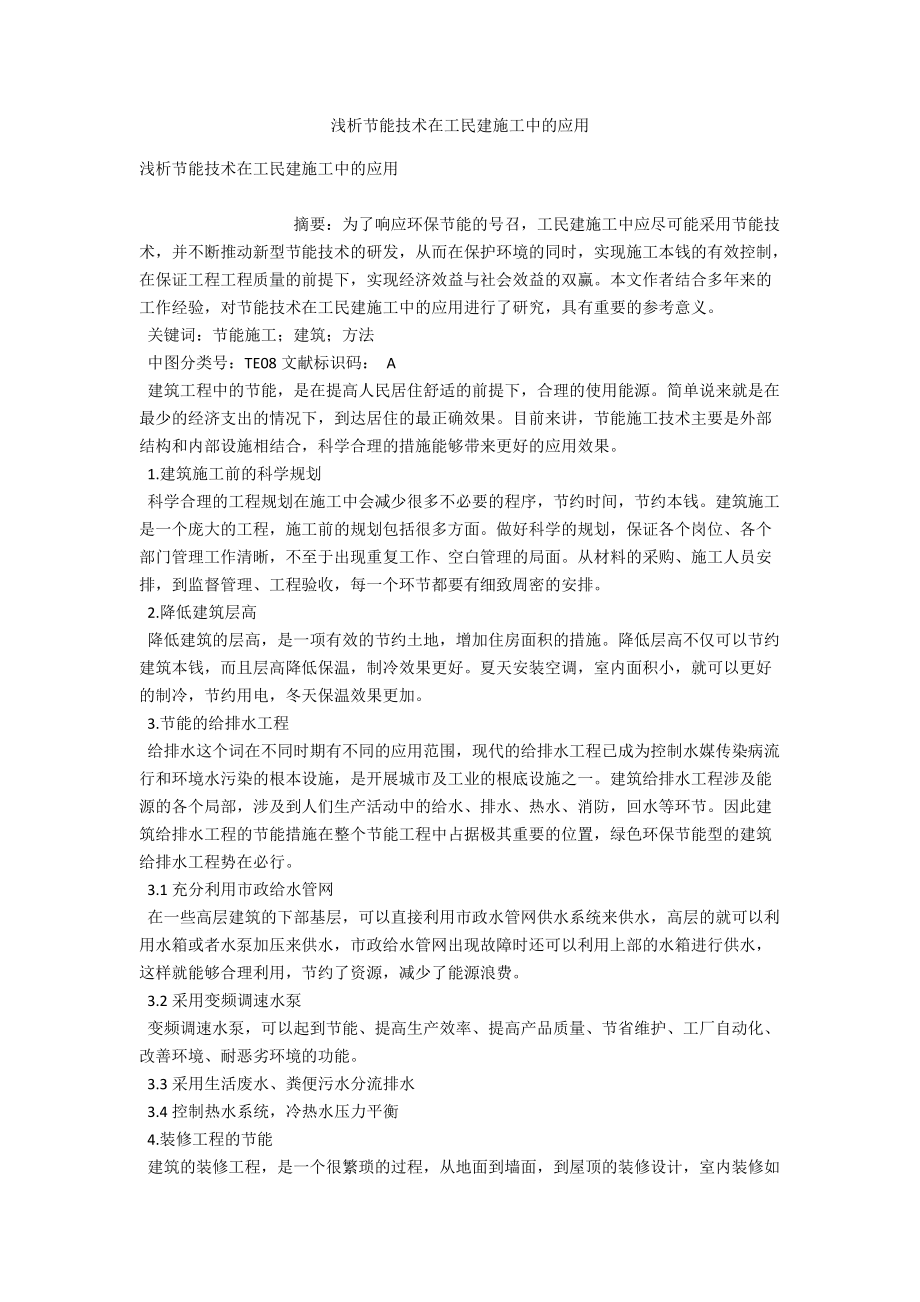 浅析节能技术在工民建施工中的应用 .docx_第1页