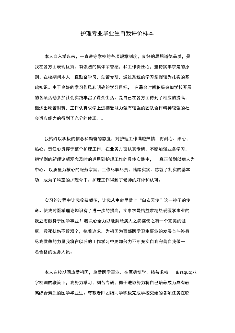 护理专业毕业生自我评价样本.doc_第1页