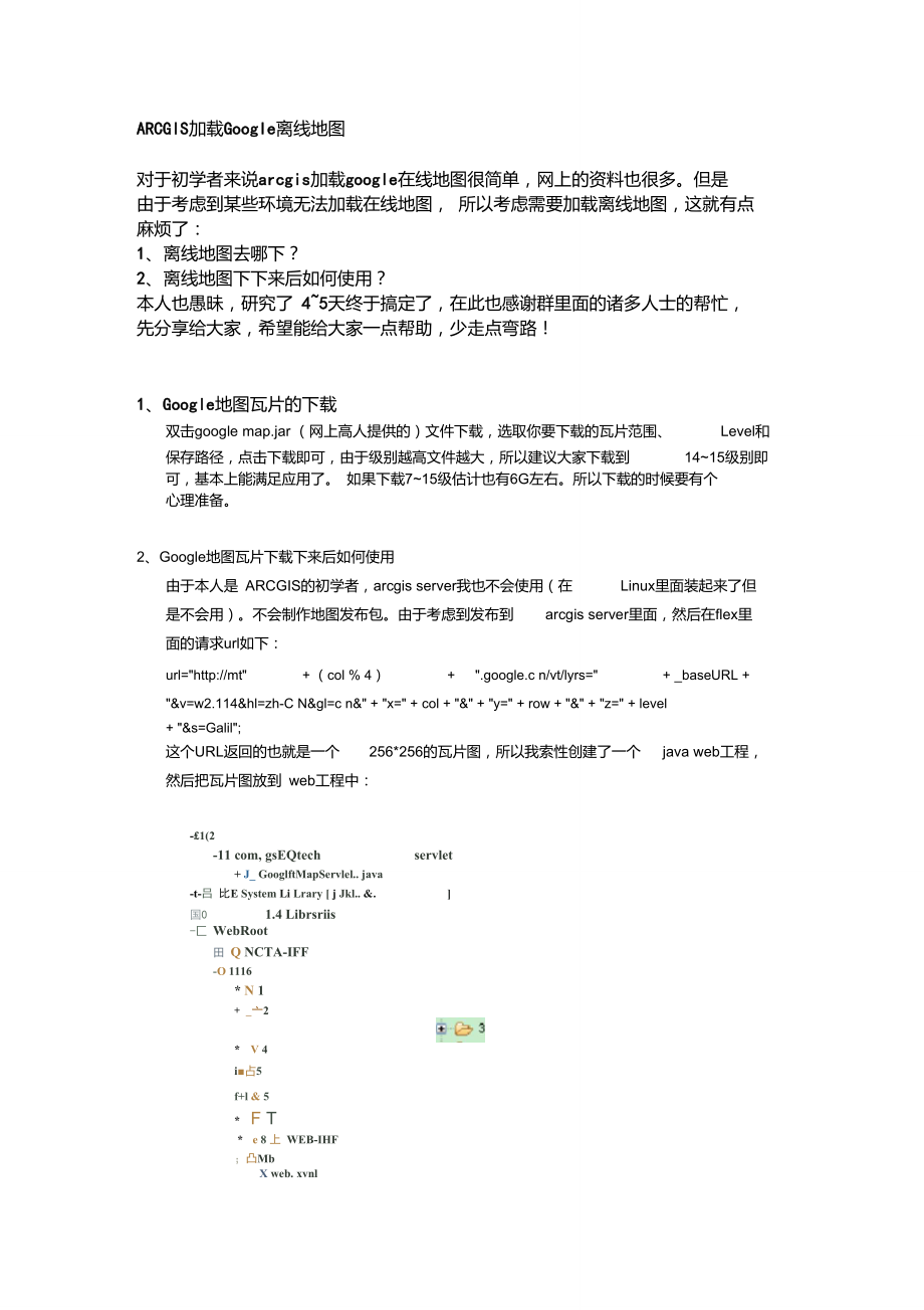 ARCGIS加载Google离线地图.doc_第1页