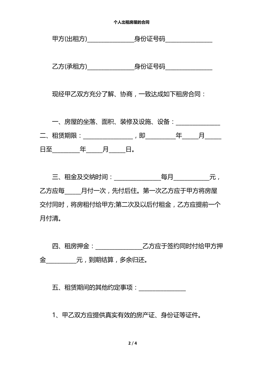 个人出租房屋的合同.docx_第2页