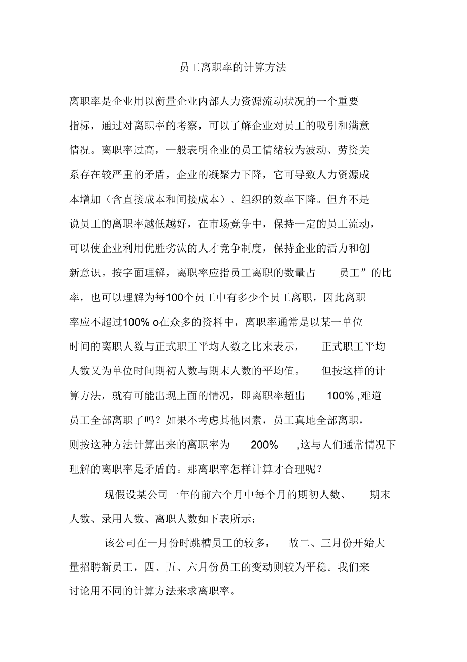 员工管理员工离职率的计算方法.docx_第1页