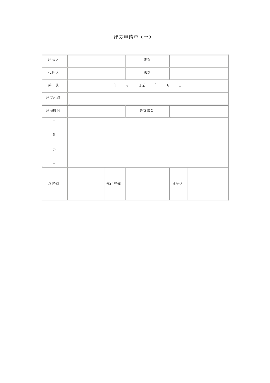 公司出差申请单一).docx_第1页